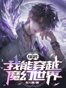 综武开局成为大宗师