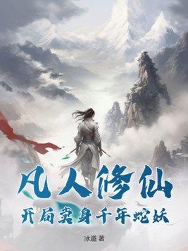第章凡人修仙
