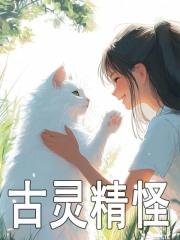 古灵精怪怎么形容小女孩