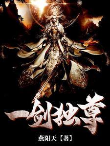 一剑独尊电视剧