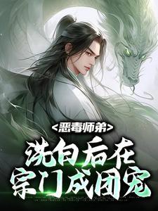恶毒师姐成了男主的白月光