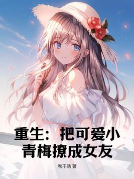 把小青梅宠甜阅读