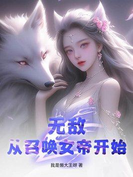 全民领主无敌从召唤女帝开始