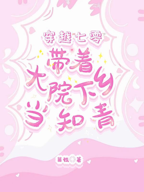 带着空间穿越下乡女知青