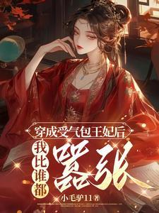 穿成王妃我还是事业咖在线阅读免费