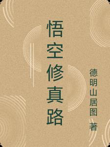 悟空修仙转