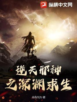 逆天邪神之深渊求生番茄