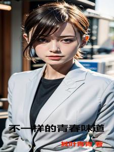 不一样的青春作文500字