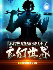我把地球变成了玄幻世界卡夜阁