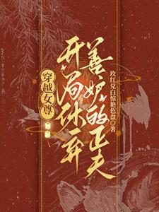 女尊之女主是太女殿下的