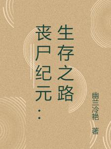 丧尸纪元漫画