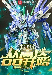 机战从高达oo开始笔趣阁