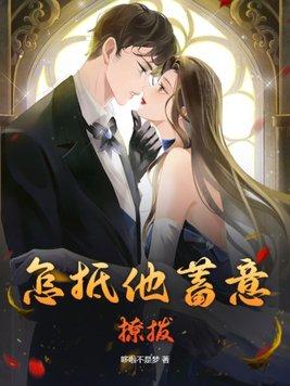 怎抵他蓄意撩拨免费