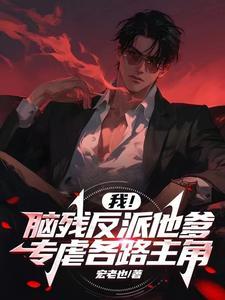反派女主角名字