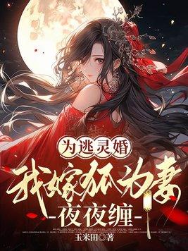 我嫁狐为妻夜夜缠 玉米田