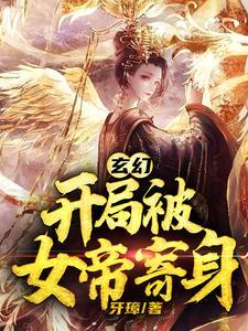 开局退婚女帝! 稳不浪