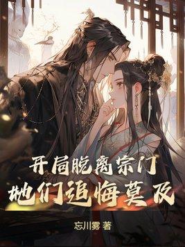 开局脱离宗门她们追悔莫及唐墨天阶火灵根