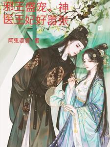邪王盛宠神医妖娆妃免费阅读