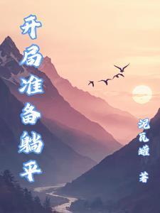 开局选择躺平的