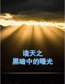 穿越诸天黑暗流