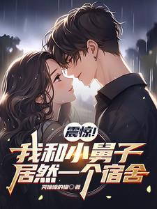 和小舅子睡觉