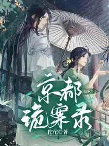 京都闹鬼