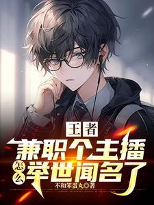 王者班主任竟是游戏主播3qdu