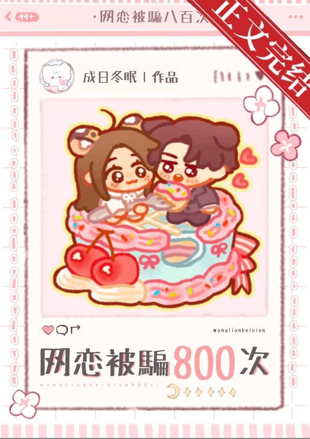 网恋被骗8千块