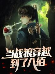 穿越进入战狼世界位面