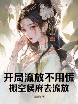搬空侯府去流放姜羽柔