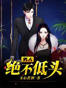 男人绝不低头的句子