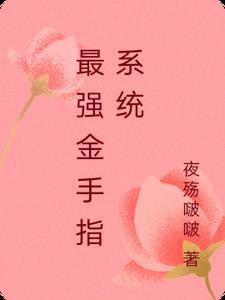 系统类金手指