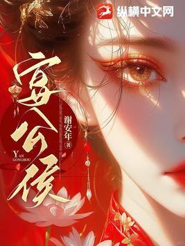 宴公侯 谢安年讲的什么