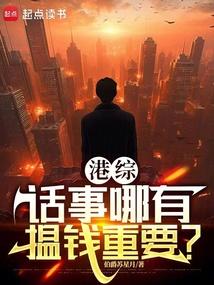 港综话事哪有揾钱重要顶点