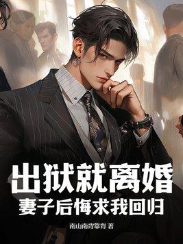 出狱后她后悔了