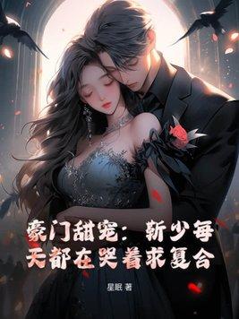 靳少强势宠免费阅读