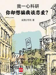 你却想骗我谈恋爱?TXT