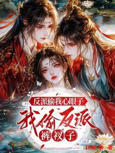 反派是我的心头好全文免费阅读