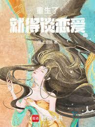 重生了谁还谈恋爱笔趣阁