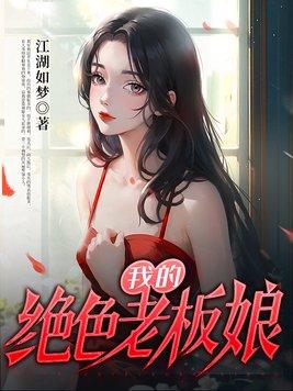 我的绝色老板娘江湖如梦