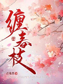 缠春枝h