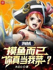 海贼王之摸鱼大将