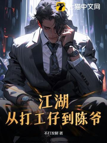 江湖从打工仔到陈爷