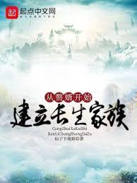 从赘婿开始建立长生家族免费阅读QQ阅读