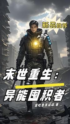 末世之异能重生者