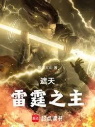 遮天雷霆之主起点