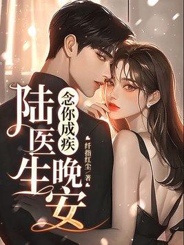 念你成疾晚安陆医生无删减