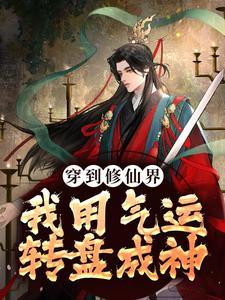 穿到修仙界