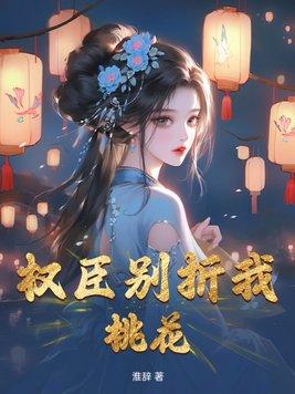 权臣非要娇宠我免费全本阅读