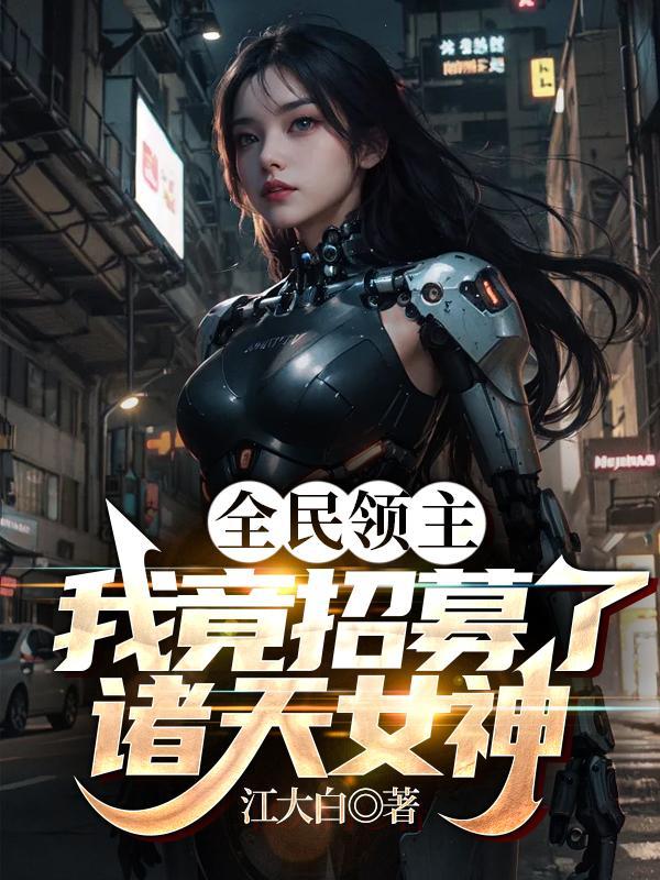 全民领主我竟招募了诸天女神介绍